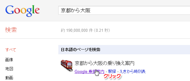 Googleで京都から大阪と入力すると…？