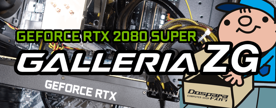 GeForce RTX 2080 SUPER × Intel Core i9-9900KF 搭載 GALLERIA ZG レビュー