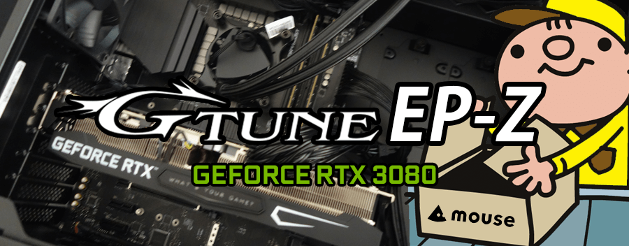 G-Tune EP-Z（GeForce RTX 3080 × Intel Core i9-10900K）レビュー＆評価