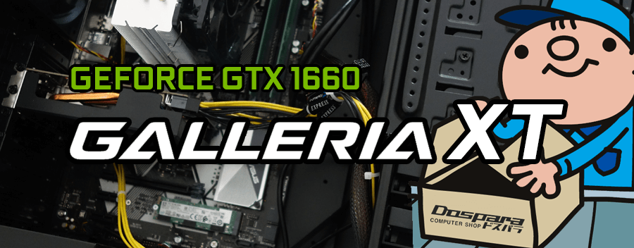 GALLERIA XT（GeForce GTX 1660 SUPER × Intel Core i7-9700 登載）レビュー＆評価
