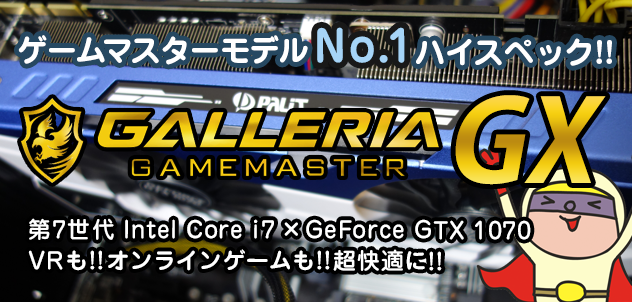 側面をクリアパネルにした新デザインで再登場!! GeForce GTX 1070 OC 8GB 搭載 GALLERIA GAMEMASTER GX レビュー!!GeForce GTX 1070 OC 8GB 搭載 GALLERIA GAMEMASTER GX レビュー!!