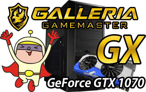 GALLERIA GAMEMASTER GX（GeForce GTX 1070 OC 8GB / Intel Core i7-7700）
