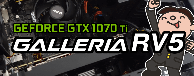GALLERIA AF（GeForce RTX 2070 × Ryzen 7 2700）は買いか？レビュー＆評価