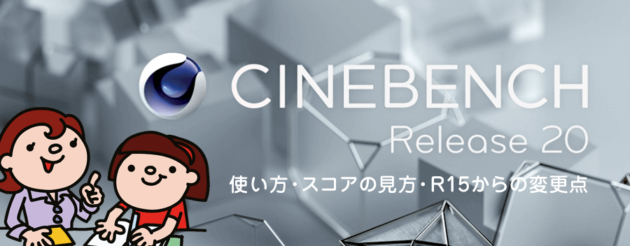 Cinebench R20 の使い方・スコアの見方・R15かとの違いを解りやすく解説!!
