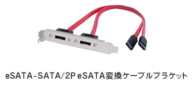 eSATA-SATA/2P eSATA変換ケーブルブラケット 