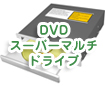 DVDスーパーマルチドライブ