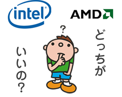 intel と AMD どっちがいいの？