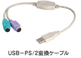 USB→PS2変換ケーブル