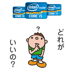 Core i7・Core i5・Core i3 ってあるけどどれを選べばいいの？