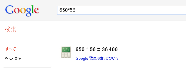 Googleの計算機機能