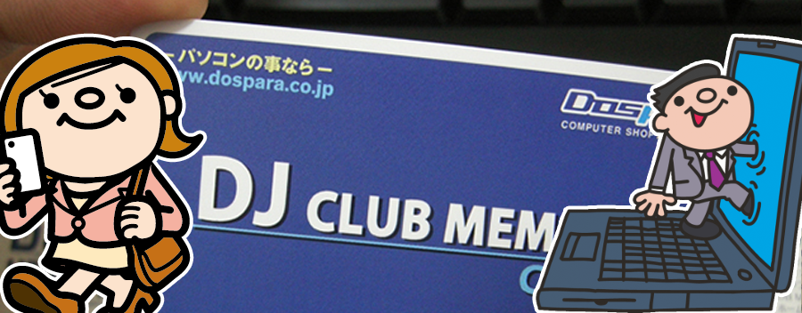 ドスパラの DJ Club Members 会員の特典について