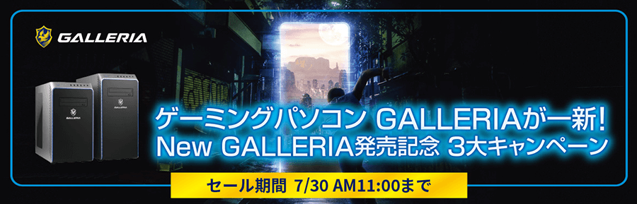 ゲーミングパソコン GALLERIAが一新！New GALLERIA発売記念日 3大キャンペーン