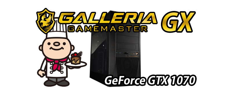 GALLERIA GAMEMASTER GX（GeForce GTX 1070搭載）