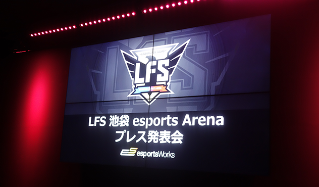 LFS 池袋 esports Arena プレス発表会