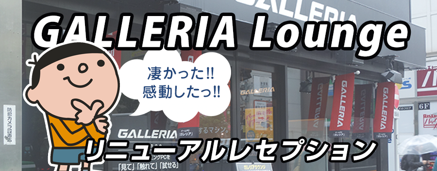 新・GALLERIA Lounge VR時代のゲーミングPC＆デバイスの聖地!!