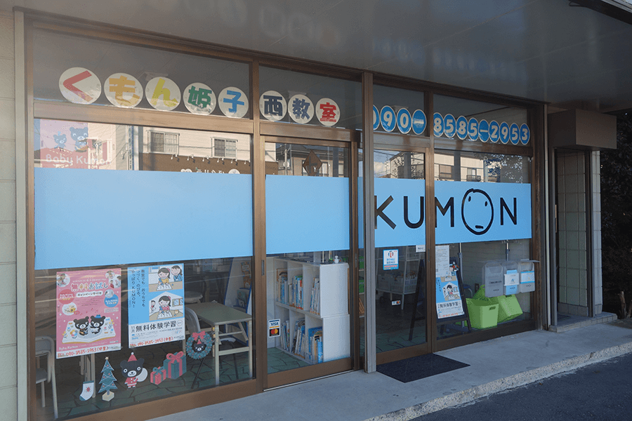 KUMON姫子西教室