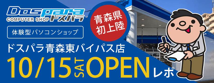 ドスパラ青森東バイパス店が新しくオープン！店内の様子を詳しく紹介します!!