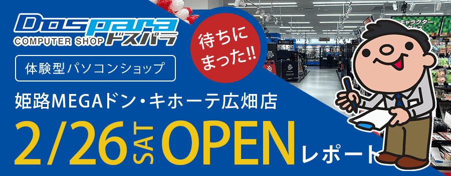 ドスパラ姫路MEGAドン・キホーテ広畑店がオープン！店内の様子を紹介!!