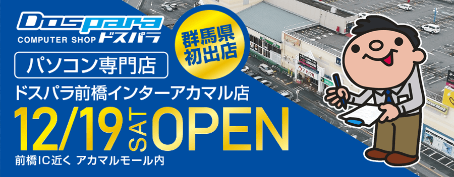 ドスパラ前橋インターアカマル店が新しくオープン！行ってきたのでめちゃ詳しくレポート!!