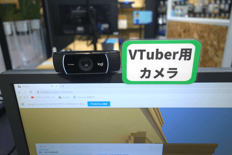 VTuber用カメラ