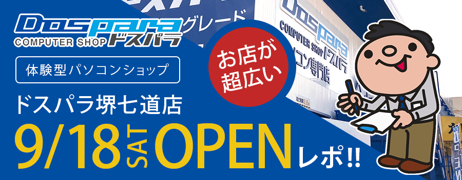 ドスパラ堺七道店が新しくオープン！店内の様子を詳しく紹介します!!
