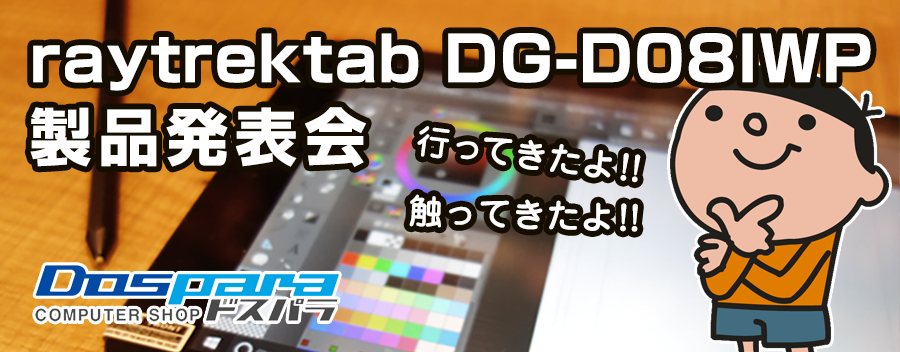 お絵描きタブレット raytrektab DG-D08IWP の製品発表会に行ってきた!!
