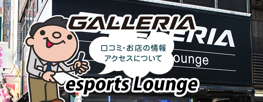 ドスパラ GALLERIA esports Lounge！みんなの口コミ＆セール情報や駐車場案内など!!