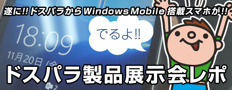 ドスパラから Windows 10 mobile 搭載スマホが登場したよ!!