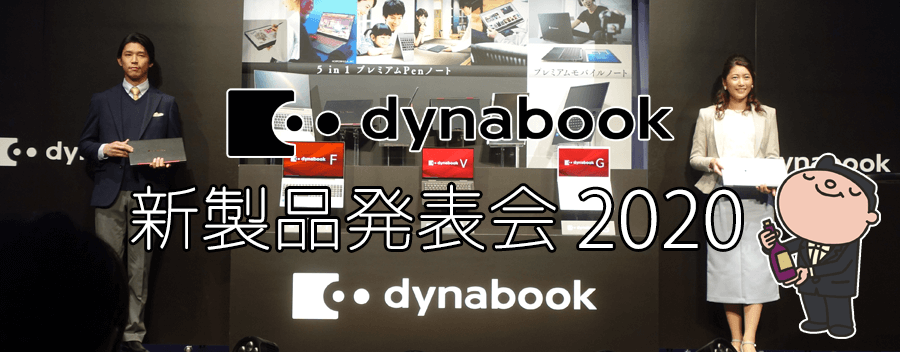 dynabook 新商品発表会 2020 に行って最新ノートPCをチェックしてきた!!