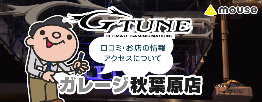 マウスコンピューター G-Tune：Garage 秋葉原店！みんなの口コミ＆セール情報や駐車場案内など!!