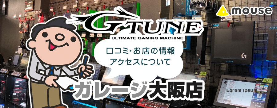 マウスコンピューター G-Tune：Garage 大阪店！みんなの口コミ＆セール情報や駐車場案内など!!