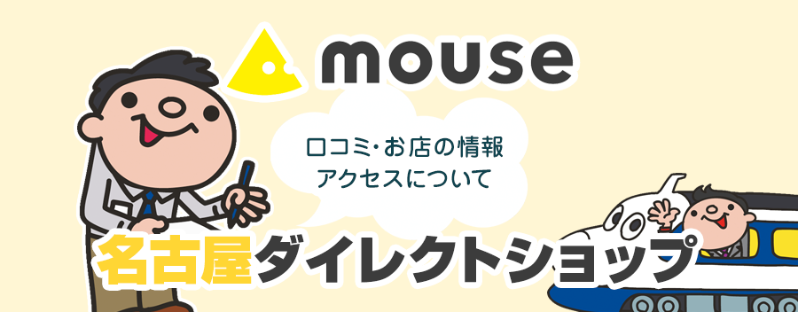 マウスコンピューター 名古屋ダイレクトショップ！みんなの口コミ＆セール情報や駐車場案内など!!