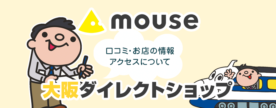 マウスコンピューター 大阪ダイレクトショップ！みんなの口コミ＆セール情報や駐車場案内など!!