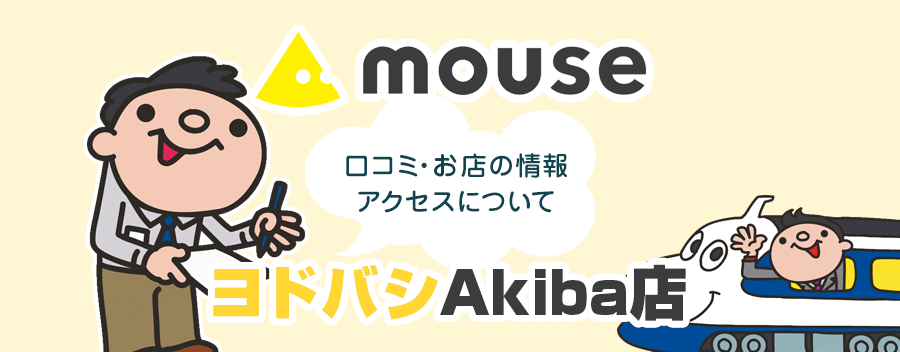 マウスコンピューター ヨドバシAkiba店！みんなの口コミ＆セール情報や駐車場案内など!!