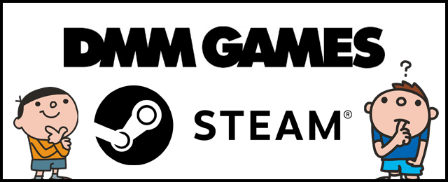 Steam と DMM の違い…どっちで買えばいい？
