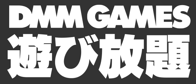 DMM GAMES は月額980円で色々なタイトルが遊び放題!!