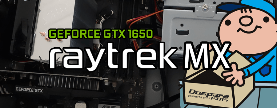 raytrek MX（GeForce GTX 1650 × Intel Core i7-9700 登載）レビュー＆評価