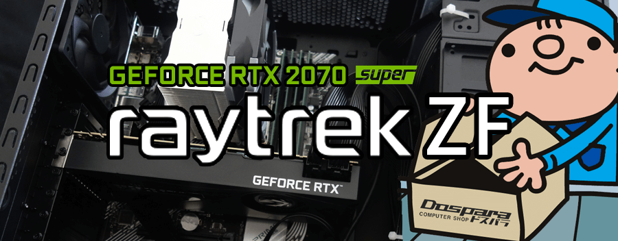 raytrek ZF（GeForce RTX 2070 × Intel Core i9-10900K 登載）レビュー ...