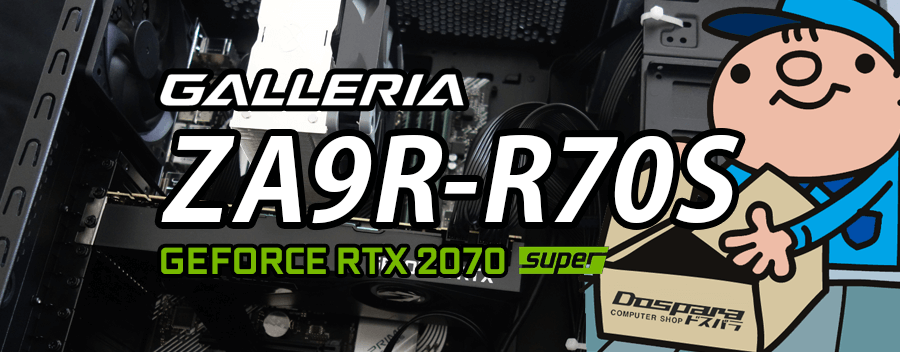 GALLERIA ZA9R-R70S（GeForce RTX 2070 SUPER × AMD Ryzen 9 3900X）レビュー＆評価