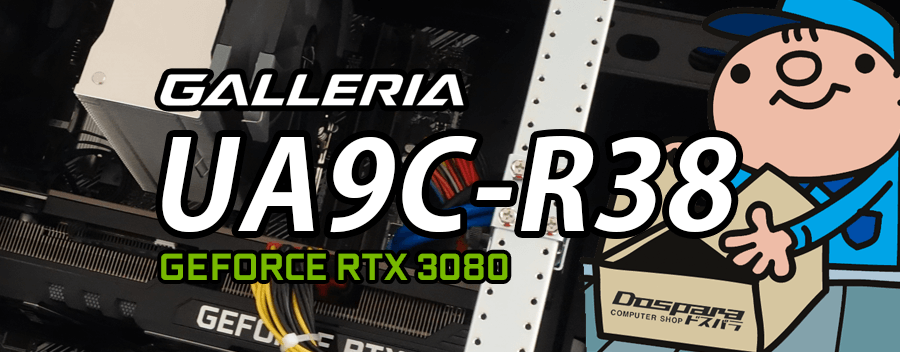 GALLERIA UA9C-R38（GeForce RTX 3080 × Intel Core i9-10900K）レビュー＆評価