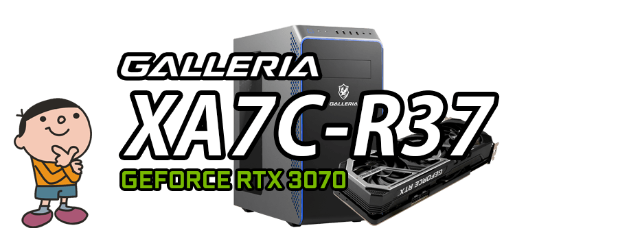 GALLERIA XA7C-R37（GeForce RTX 3070 × Intel Core i7-10700）レビュー＆評価