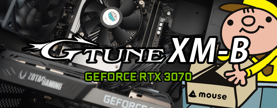 G-Tune XM-B（GeForce RTX 3070 × Intel Core i7-10700）レビュー＆評価