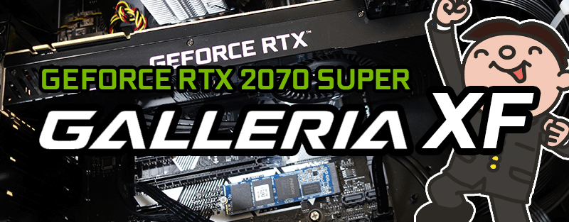 人気ランキング No.1 GeForce RTX2070 SUPER 搭載 GALLERIA XF を評価・レビュー!!