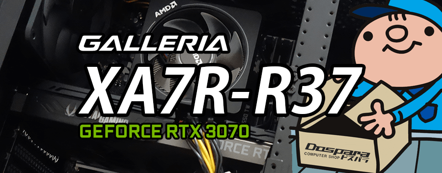 GALLERIA XA7R-R37（GeForce RTX 3070 × AMD Ryzen 7 3700X）レビュー＆評価