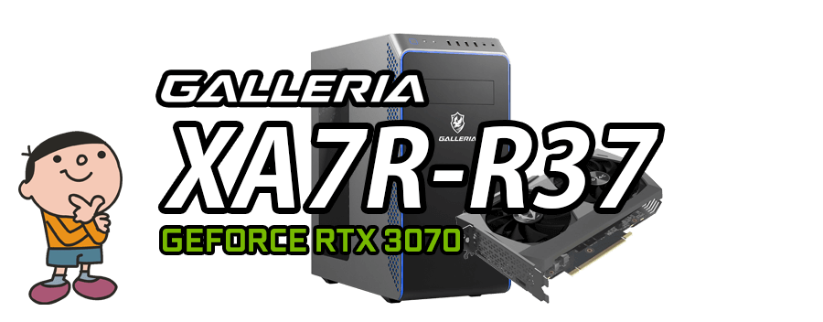 GALLERIA XA7R-R37（GeForce RTX 3070 × AMD Ryzen 7 3700X）レビュー 