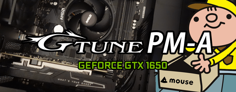 G-Tune PM-A（GeForce GTX 1650 × AMD Ryzen 5 3500）レビュー＆評価
