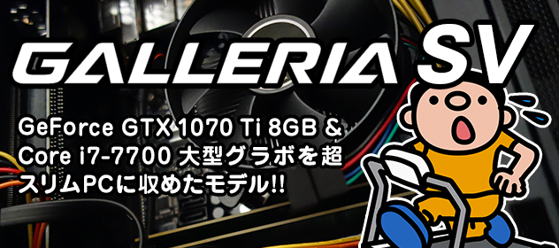 GALLERIA SV レビューと評価。パワフルで省スペースなゲーミングPCを探している方に!!