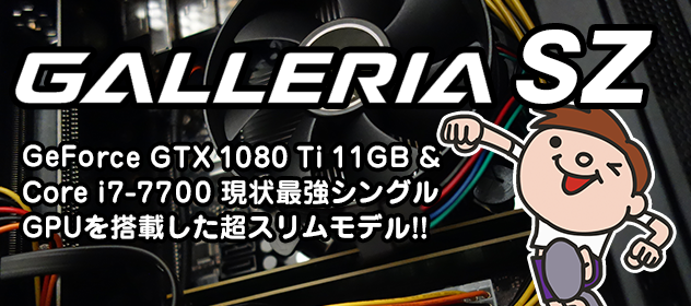 最強スリム型ゲームPC GALLERIA SZ 評価レビュー Core i7 7700 