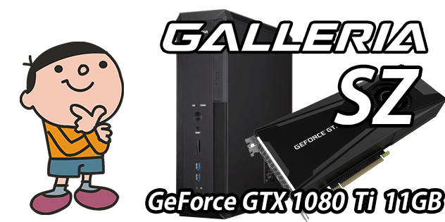 最強スリム型ゲームPC GALLERIA SZ 評価レビュー Core i7 7700 
