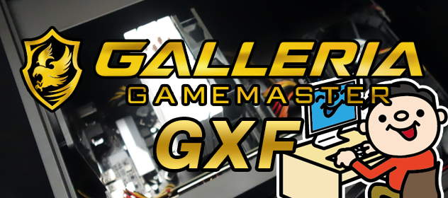 新ケース採用！最強ゲーミングPC GALLERIA GAMEMASTER GXF 評価レビュー